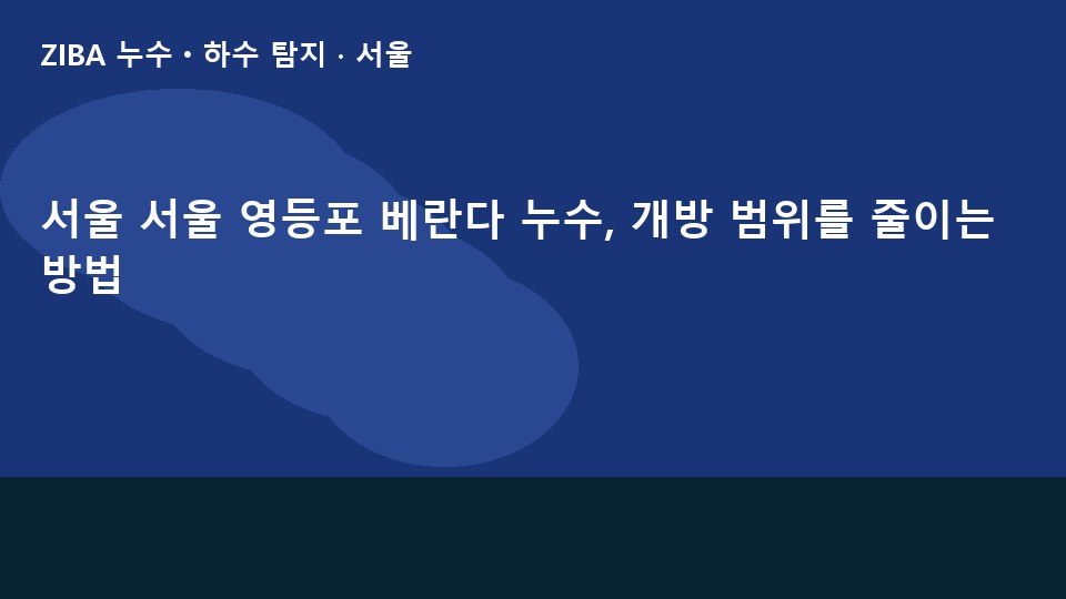 서울 서울 영등포 베란다 누수, 개방 범위를 줄이는 방법