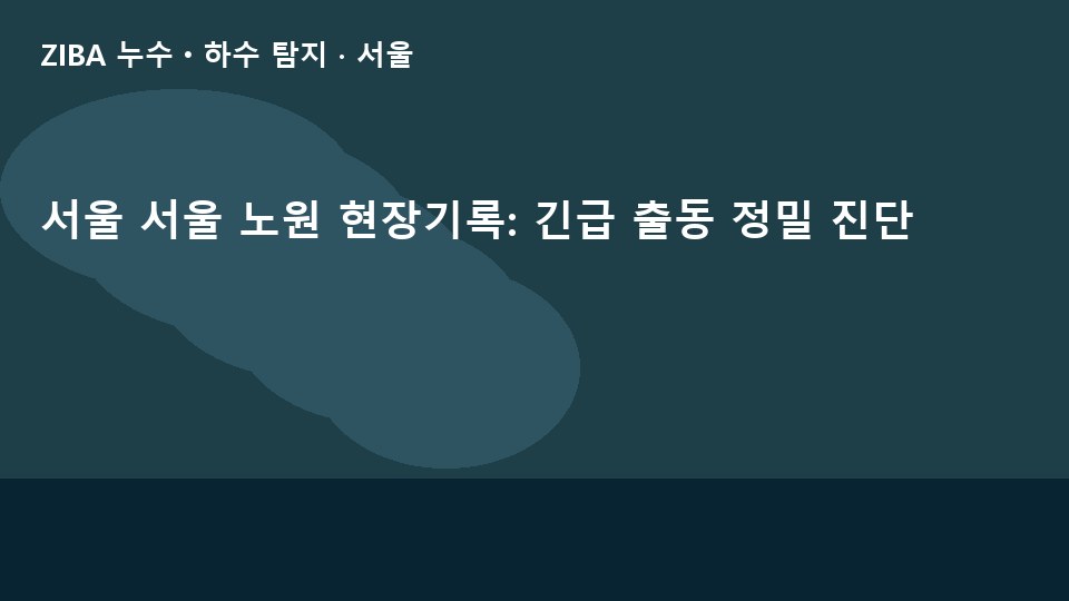 서울 서울 노원 현장기록: 긴급 출동 정밀 진단
